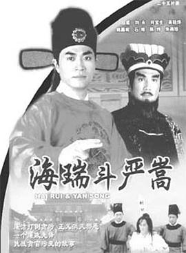 海瑞斗严嵩国语第06集