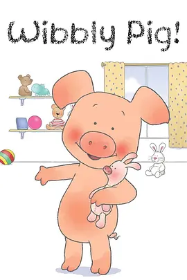 小猪威比中文(全集)