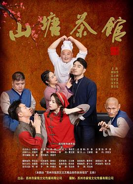 山塘茶馆(全集)