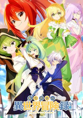 转生贵族的异世界冒险录～不知自重的众神使徒～(全集)