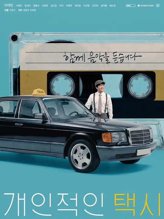 私人出租车(全集)