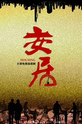 安居第06集