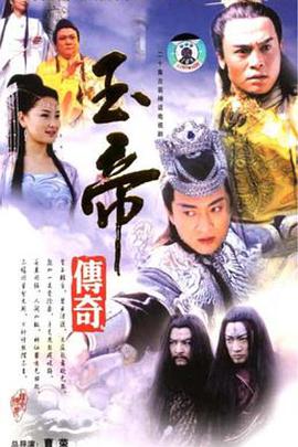 玉帝传奇第02集