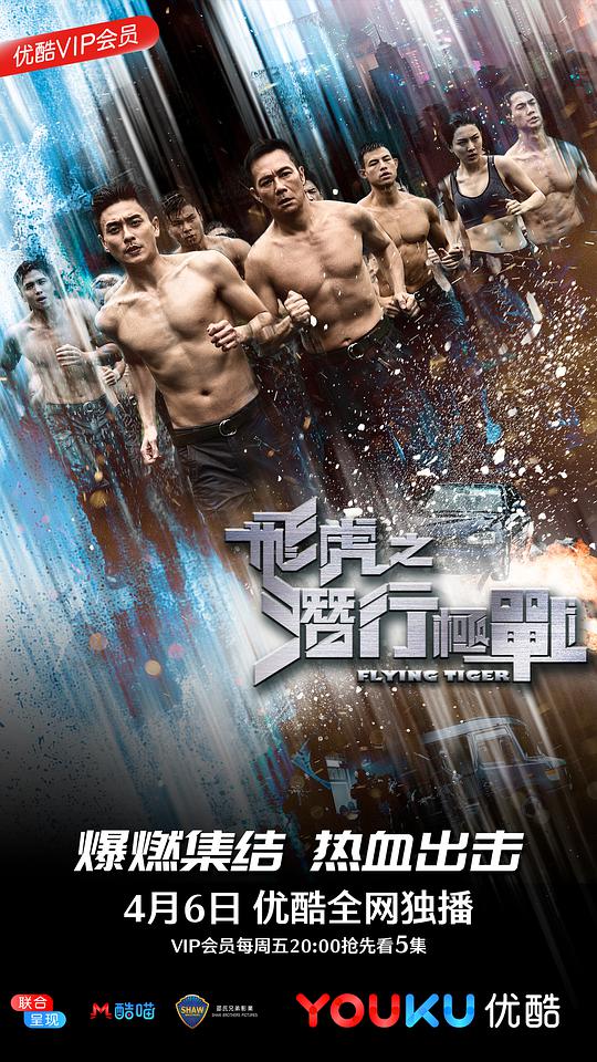 飞虎之潜行极战（国)第01集