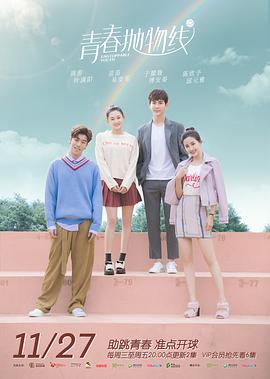 青春抛物线第03集