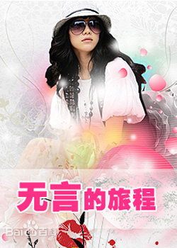 无言的旅程第4集(大结局)