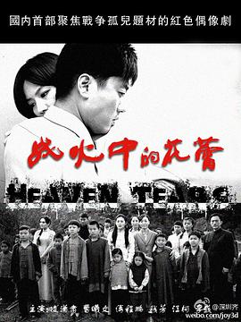 战火中的花蕾第02集