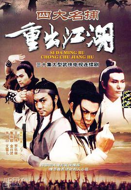 四大名捕重出江湖第06集