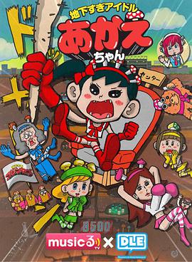 超地下偶像第12集(大结局)