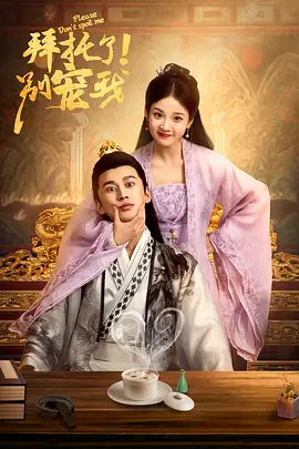 拜托了！别宠我第12集