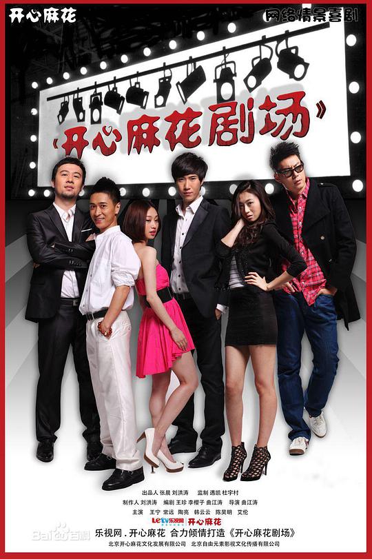 开心麻花剧场 第一季第01集