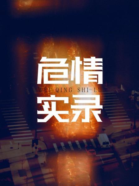 红蜘蛛3续：危情实录第01集