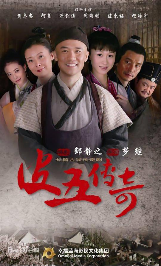 皮五传奇第02集