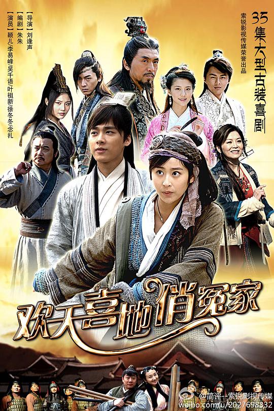 欢天喜地俏冤家第04集