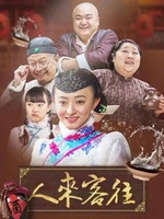 人来客往第01集