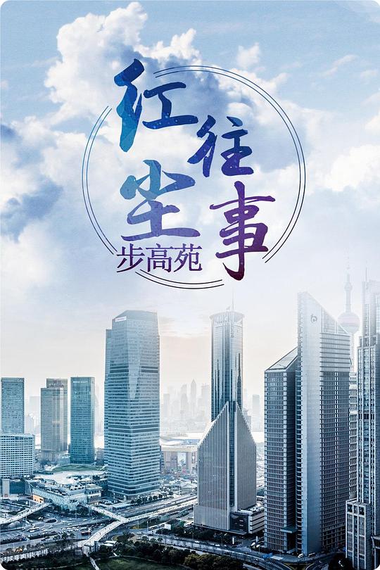 红尘往事步高苑第07集