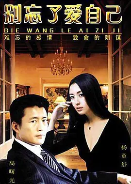 别忘了爱自己第01集