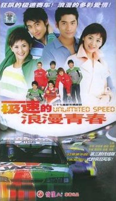极速的浪漫青春第01集