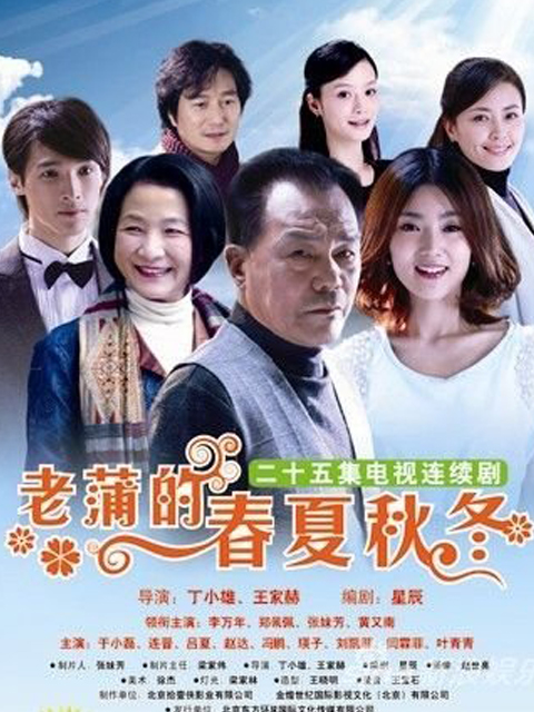 老蒲的春夏秋冬第02集