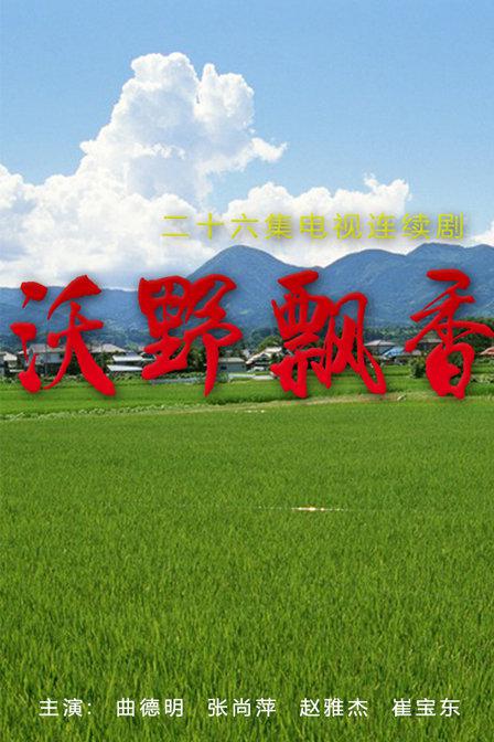 沃野飘香第04集