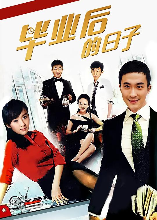 毕业后的日子第01集