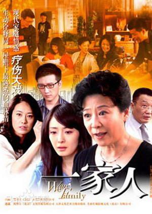 我们是一家人第30集