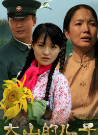 大山的儿子第04集