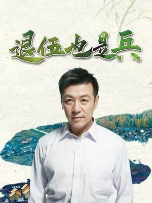 退伍也是兵第03集