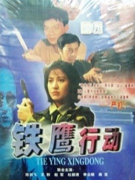 铁鹰行动第01集