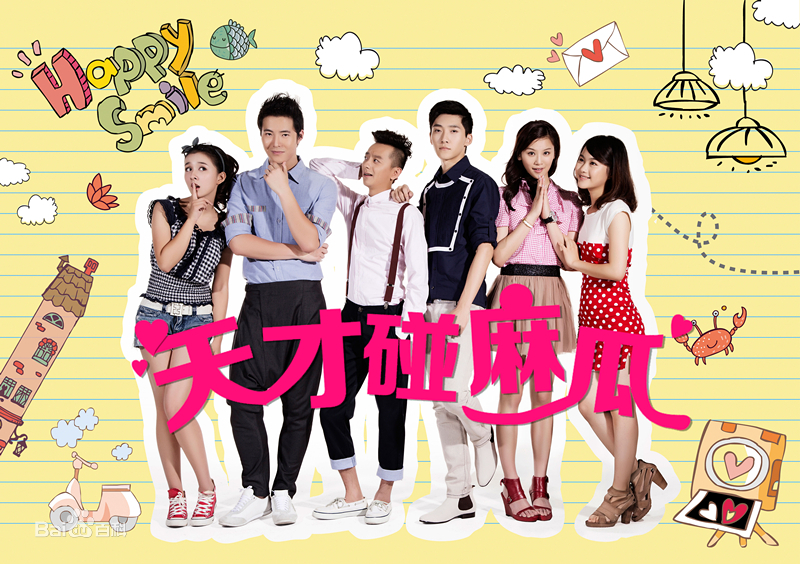 天才碰麻瓜第03集