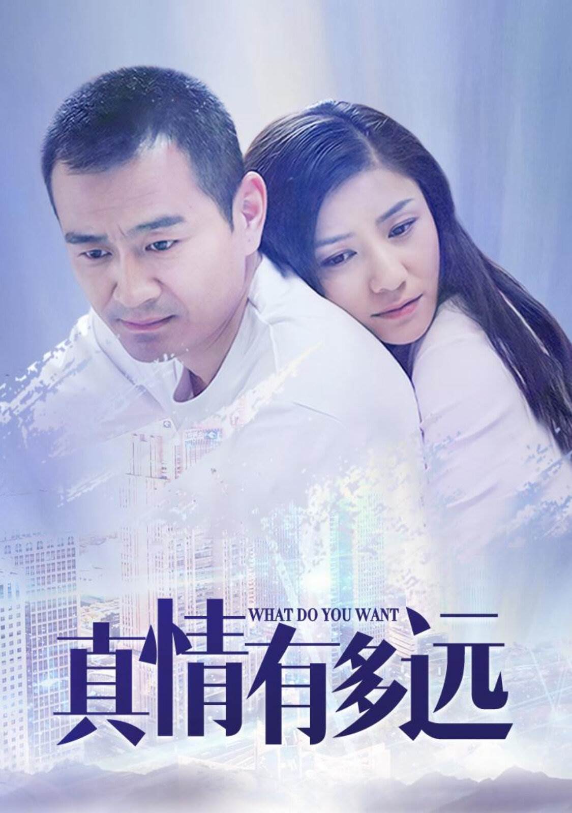 真情有多远第02集