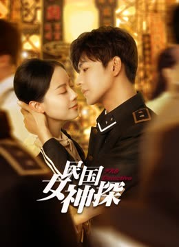 民国女神探第01集