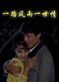 一路风雨一世情第07集