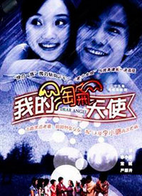 我的淘气天使第03集