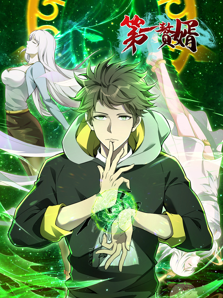 第一赘婿 第一季第01集