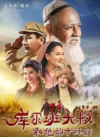 库尔班大叔和他的子孙们第01集