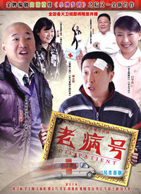老病号第01集