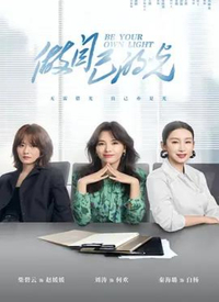 做自己的光第09集