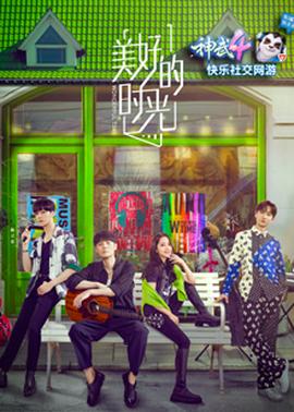 美好的时光第一季​20201017​