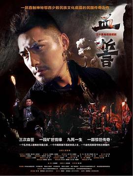 血誓第02集
