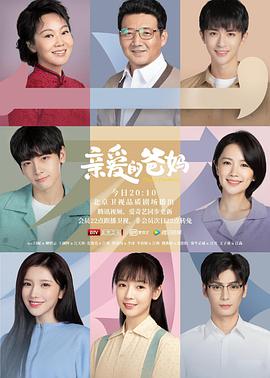 亲爱的爸妈第01集(大结局)