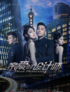 亲爱的设计师第09集