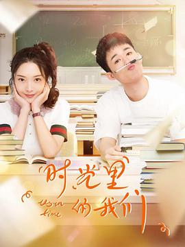 时光里的我们第1集