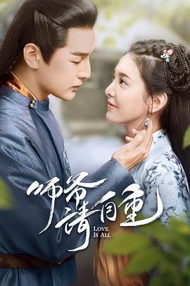 师爷请自重第04集