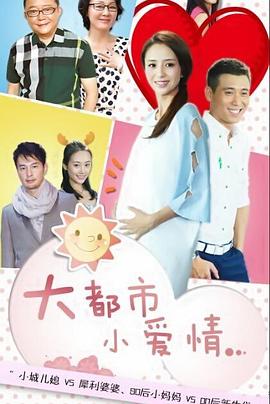 大都市小爱情第03集