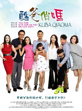 酷爸俏妈第03集