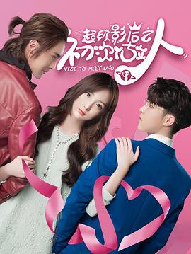 超级影后之初次做人第03集