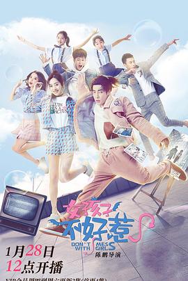 女孩子不好惹第02集