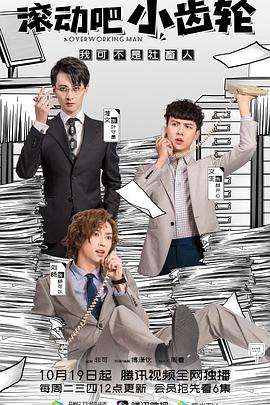 滚动吧小齿轮第02集