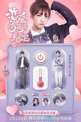 恋爱角色请指定第06集